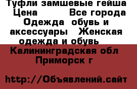 Туфли замшевые гейша › Цена ­ 500 - Все города Одежда, обувь и аксессуары » Женская одежда и обувь   . Калининградская обл.,Приморск г.